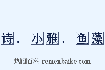 诗．小雅．鱼藻是什么意思的图片